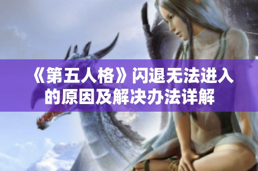 《第五人格》闪退无法进入的原因及解决办法详解