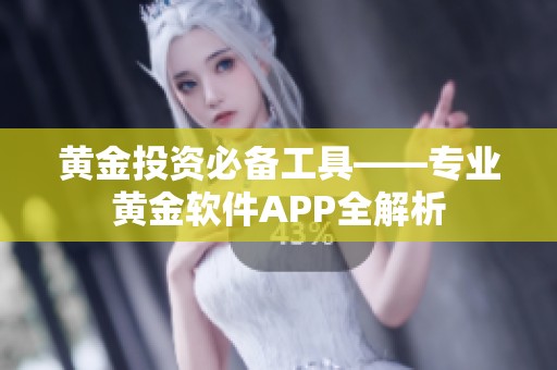 黄金投资必备工具——专业黄金软件APP全解析