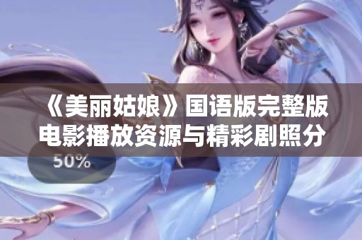 《美丽姑娘》国语版完整版电影播放资源与精彩剧照分享