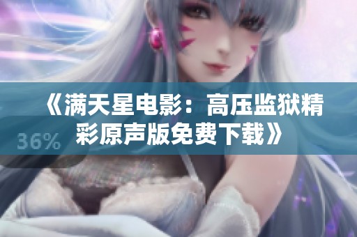 《满天星电影：高压监狱精彩原声版免费下载》