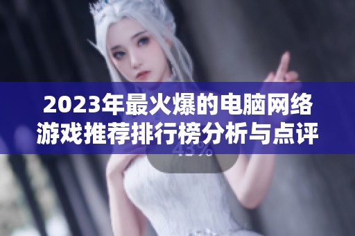2023年最火爆的电脑网络游戏推荐排行榜分析与点评