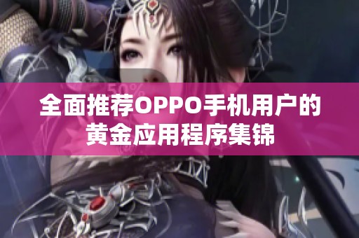 全面推荐OPPO手机用户的黄金应用程序集锦