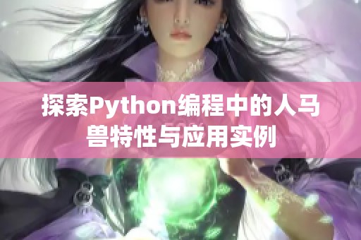 探索Python编程中的人马兽特性与应用实例