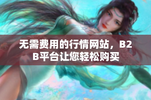 无需费用的行情网站，B2B平台让您轻松购买