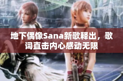 地下偶像Sana新歌释出，歌词直击内心感动无限