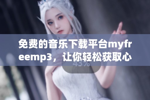 免费的音乐下载平台myfreemp3，让你轻松获取心仪歌曲