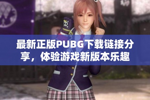 最新正版PUBG下载链接分享，体验游戏新版本乐趣