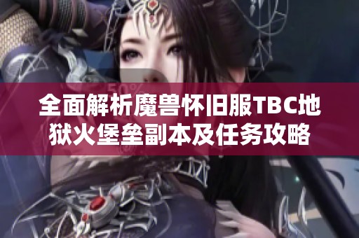 全面解析魔兽怀旧服TBC地狱火堡垒副本及任务攻略