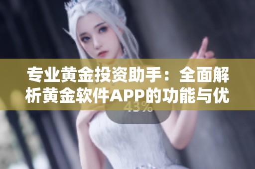 专业黄金投资助手：全面解析黄金软件APP的功能与优势