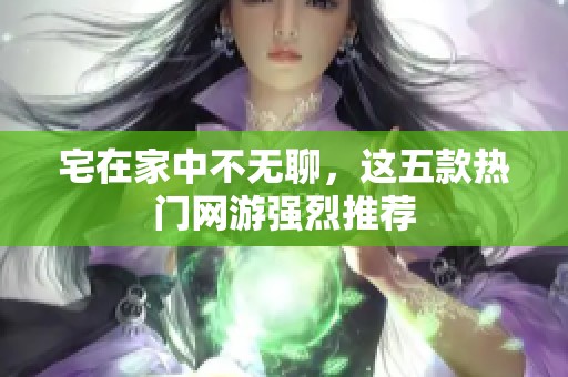 宅在家中不无聊，这五款热门网游强烈推荐