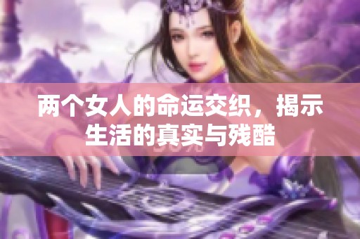 两个女人的命运交织，揭示生活的真实与残酷