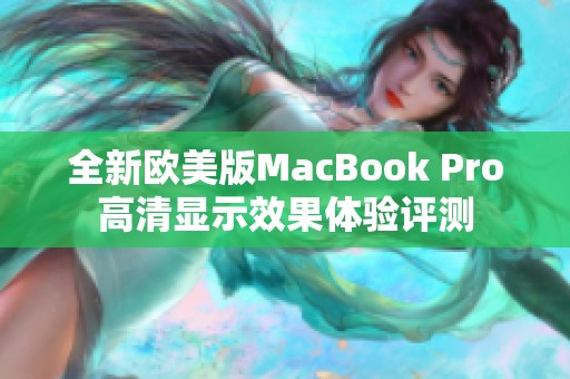 全新欧美版MacBook Pro高清显示效果体验评测