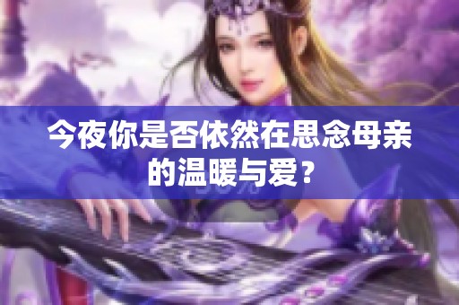 今夜你是否依然在思念母亲的温暖与爱？