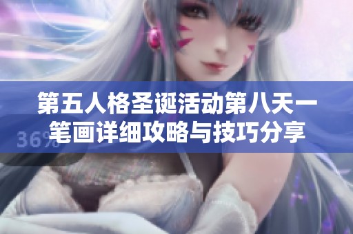 第五人格圣诞活动第八天一笔画详细攻略与技巧分享