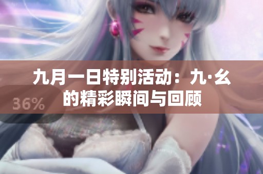 九月一日特别活动：九·幺的精彩瞬间与回顾