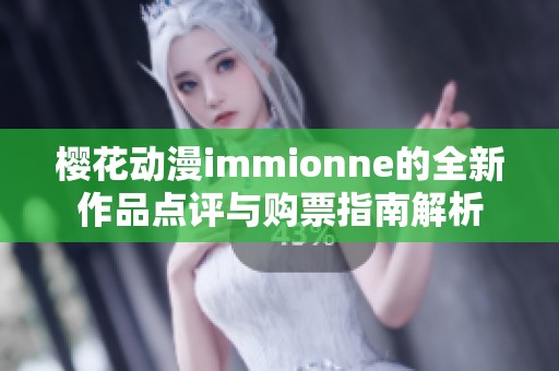 樱花动漫immionne的全新作品点评与购票指南解析