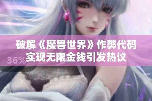 破解《魔兽世界》作弊代码实现无限金钱引发热议