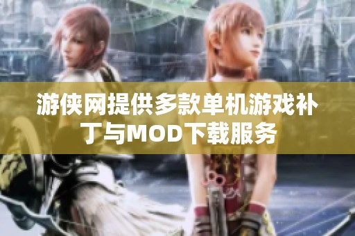 游侠网提供多款单机游戏补丁与MOD下载服务