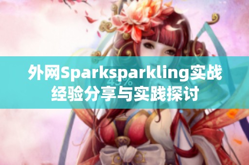 外网Sparksparkling实战经验分享与实践探讨