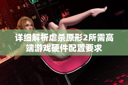 详细解析虐杀原形2所需高端游戏硬件配置要求
