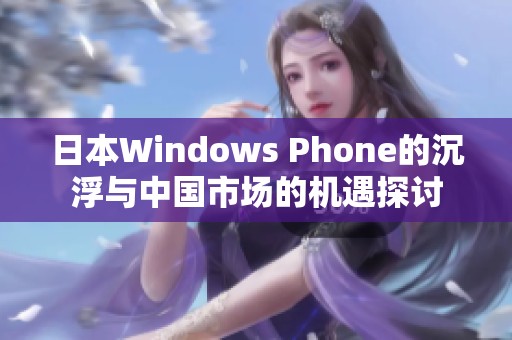 日本Windows Phone的沉浮与中国市场的机遇探讨