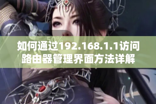 如何通过192.168.1.1访问路由器管理界面方法详解