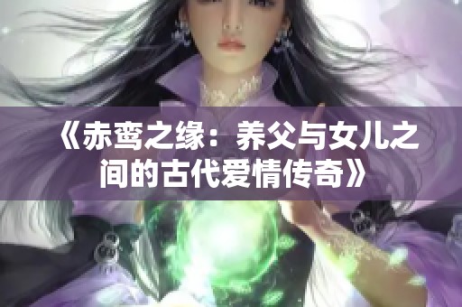 《赤鸾之缘：养父与女儿之间的古代爱情传奇》