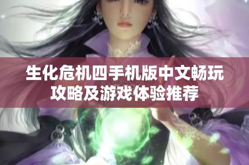 生化危机四手机版中文畅玩攻略及游戏体验推荐