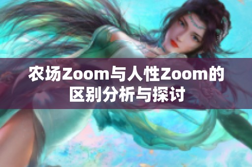 农场Zoom与人性Zoom的区别分析与探讨