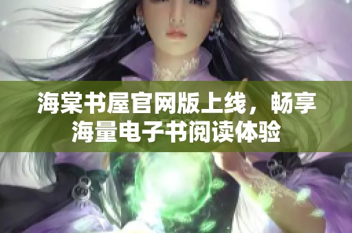 海棠书屋官网版上线，畅享海量电子书阅读体验