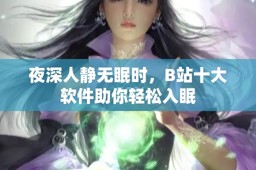 夜深人静无眠时，B站十大软件助你轻松入眠