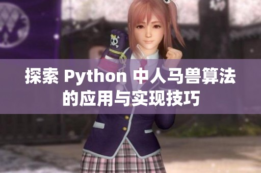 探索 Python 中人马兽算法的应用与实现技巧