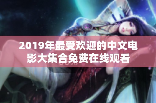 2019年最受欢迎的中文电影大集合免费在线观看