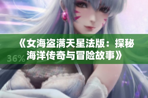 《女海盗满天星法版：探秘海洋传奇与冒险故事》