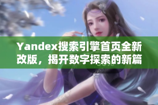 Yandex搜索引擎首页全新改版，揭开数字探索的新篇章