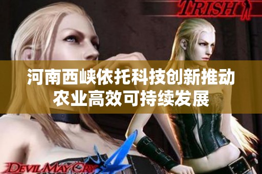 河南西峡依托科技创新推动农业高效可持续发展