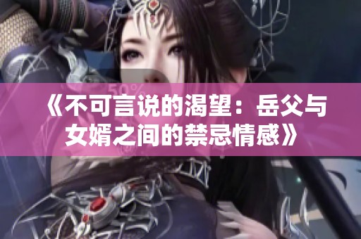 《不可言说的渴望：岳父与女婿之间的禁忌情感》