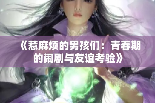 《惹麻烦的男孩们：青春期的闹剧与友谊考验》