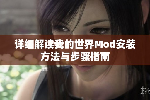 详细解读我的世界Mod安装方法与步骤指南