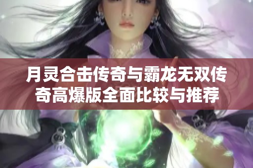 月灵合击传奇与霸龙无双传奇高爆版全面比较与推荐