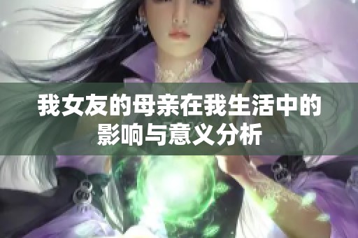 我女友的母亲在我生活中的影响与意义分析