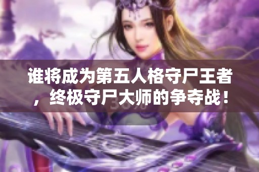 谁将成为第五人格守尸王者，终极守尸大师的争夺战！