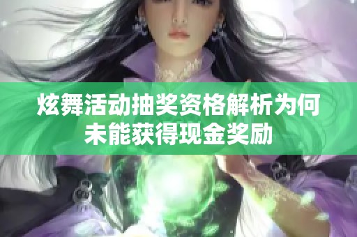 炫舞活动抽奖资格解析为何未能获得现金奖励