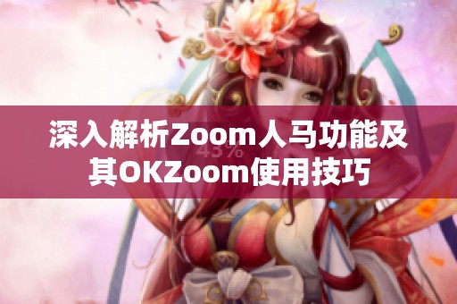 深入解析Zoom人马功能及其OKZoom使用技巧