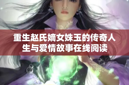 重生赵氏嫡女姝玉的传奇人生与爱情故事在线阅读