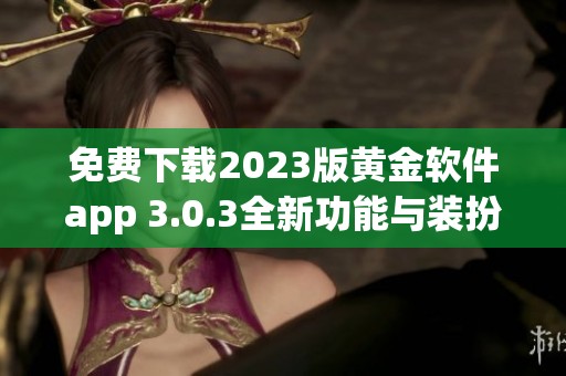 免费下载2023版黄金软件app 3.0.3全新功能与装扮上线