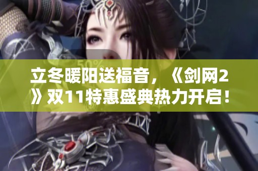 立冬暖阳送福音，《剑网2》双11特惠盛典热力开启！
