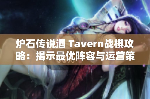 炉石传说酒 Tavern战棋攻略：揭示最优阵容与运营策略