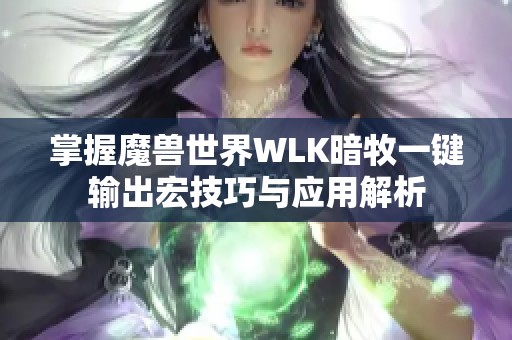 掌握魔兽世界WLK暗牧一键输出宏技巧与应用解析