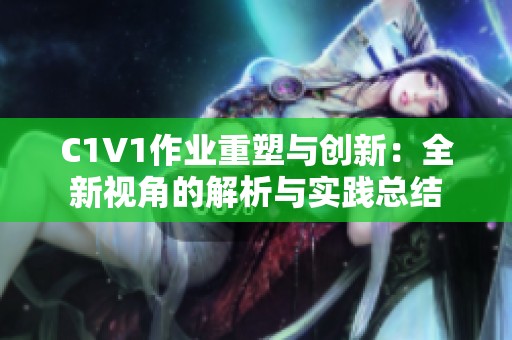 C1V1作业重塑与创新：全新视角的解析与实践总结